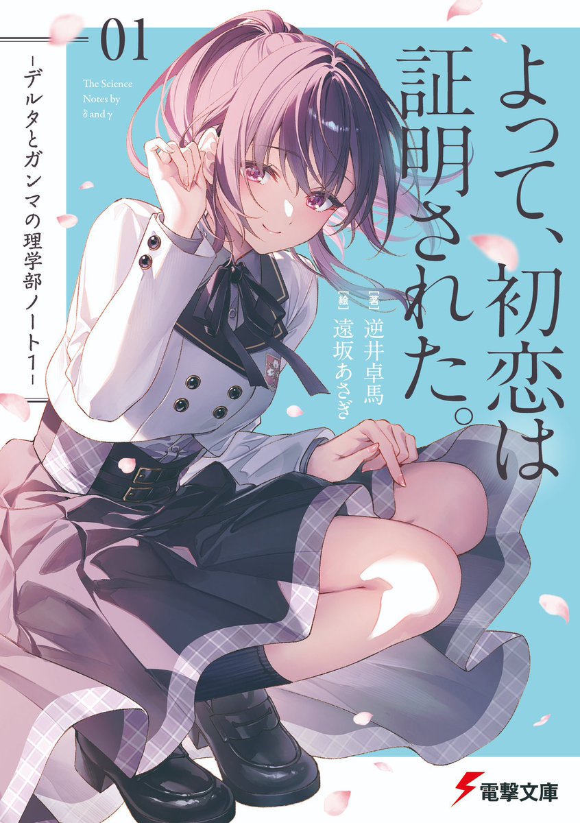 理学部と豚レバは、青春ミステリと異世界ファンタジーでジャンルは極端に異なりますが、「当たり前を疑うこと」「理不尽に抗うこと」「本当の気持ちを共有すること」など、逆井が大切にしたいものは同じ熱量で詰め込んでいるつもりです。
豚レバを気に入ってくださった方は、新作の方もぜひ……!