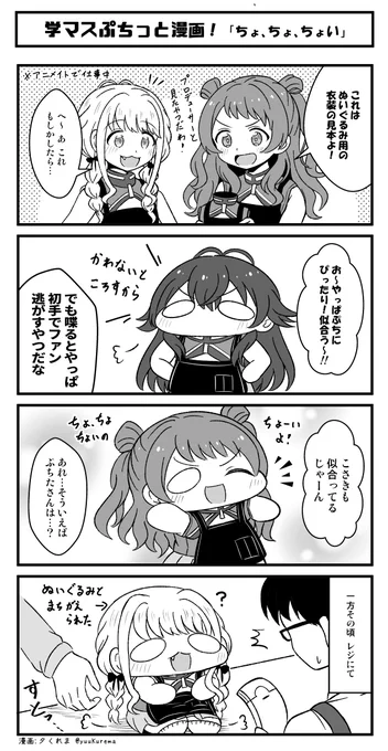 学マスぷちっと漫画 アニメイトコラボのぷちたち… #学マス 