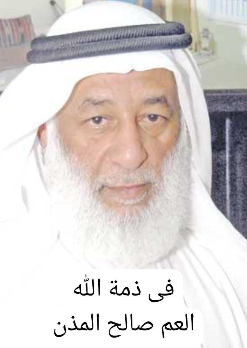 إنا لله وإنا إليه راجعون
خالص العزاء لأهل الكويت ولعائلة المذن الكرام بوفاة فقيد الكويت العم صالح المذن بومحمد
الباحث في التراث الكويتي الشعبي ذو خلق حسن وطيب القلب ومتواضع وحسن المعشر   
اللهم اغفر له وارحمه، وعافه واعف عنه، وأكرم نزله، ووسّع مدخله، واجعل قبره روضة من رياض