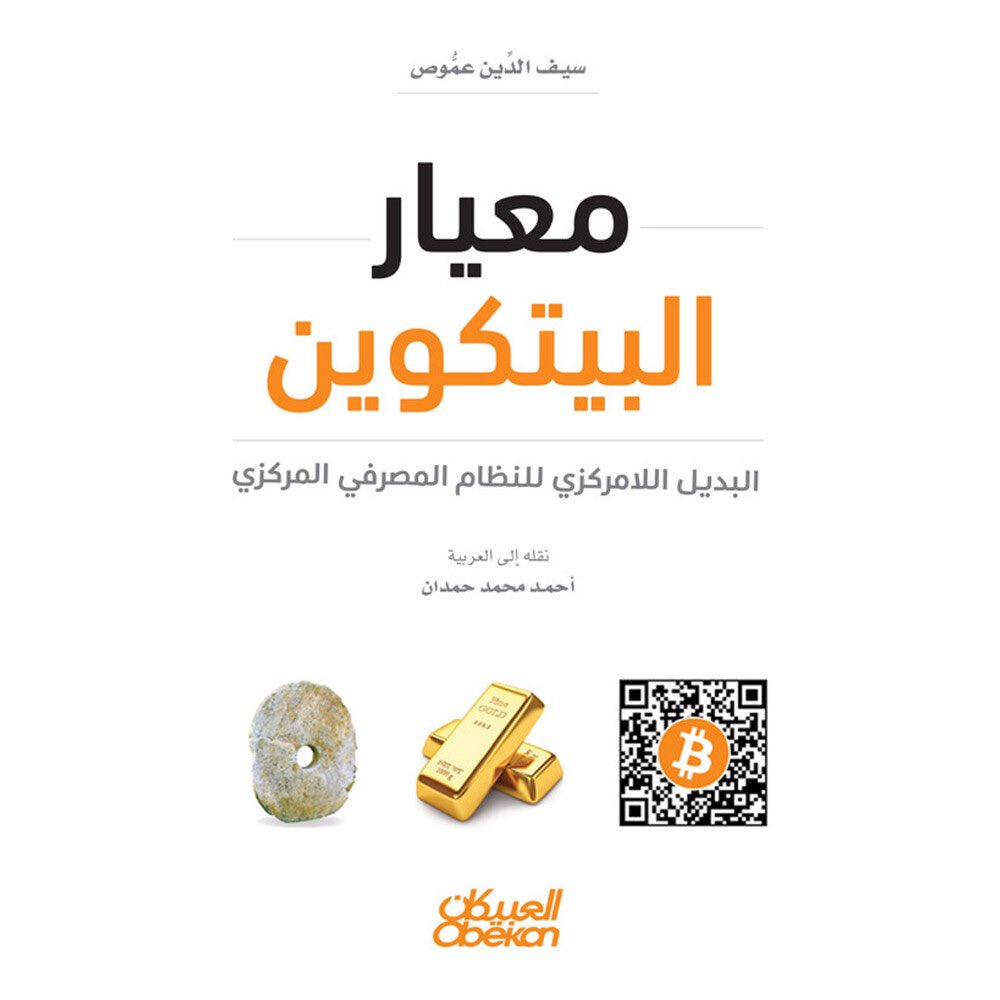 من المهم معرفة انني انصح الناس تقرأ عن بيتكوين قبل الشراء فيه

لاني اعرف انهم بعد القراءة بيتخذون القرار الصح بأنفسهم

انصح بقراءة كتاب الدكتور سيف الدين

"معيار البيتكوين" (كتاب مجاني)

متوفرة نسخة باللغة العربية

بإذن الله الكتاب سوف يغير حياتك للأحسن 👍🏼