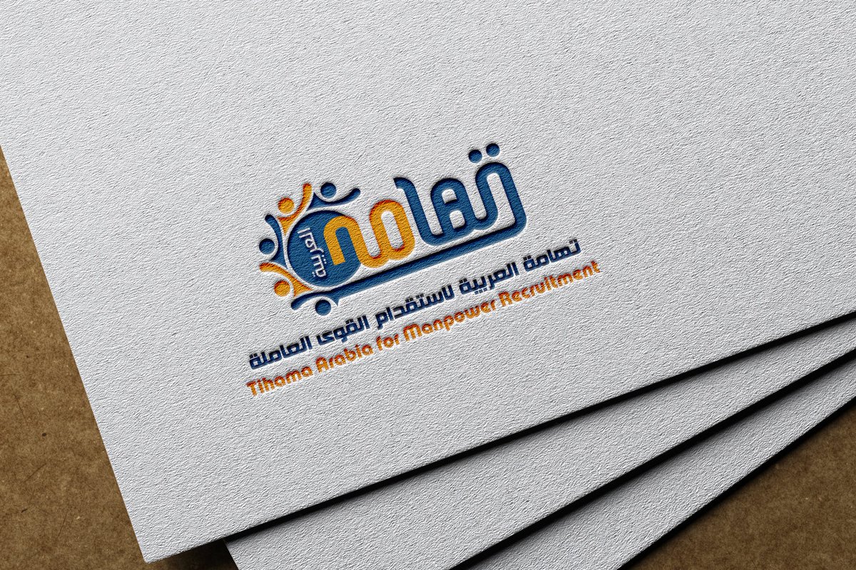 بفضل الله تعالى تنفيذ شعار لتهامة العربية للاستقدام الأيدي العاملة....