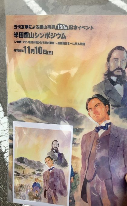 半田銀山シンポジウム 安彦良和さんは銀山のイメージとかけ離れ