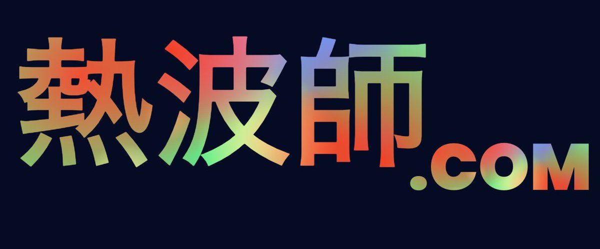 PON | 熱波師.com 運営 tweet media