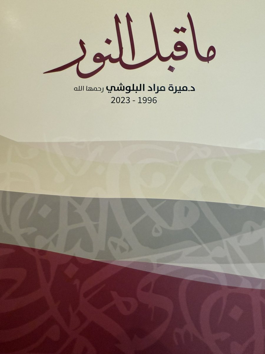 HaithamAlQasimi's tweet photo. الدكتورة ميرة مراد البلوشي رحمها الله
كانت قد انتهت من كتابها (ما قبل النور) ووافتها المنية إثر حادث أليم قبل عام تقريبًا فقام ذويها بطباعة الكتاب وأهداني إياه والدها.
كتاب قيّم من فتاة لم يسعفها العمر لطباعته في حياتها ونسأل الله أن يكون محتواه الرائع في ميزان حسناتها لكل من يقرأه. 
كتاب يتناول الأوضاع ما قبل بعثة الرسول وما بعدها. 
رحم الله ميرة وأسكنها فسيح جناته وربط على قلب والديها وذويها.