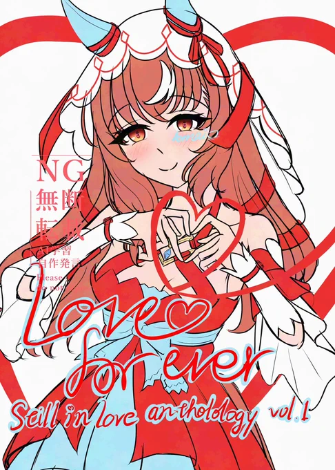 合同誌表紙カラーラフ #スティルインラブ  #ウマ娘 