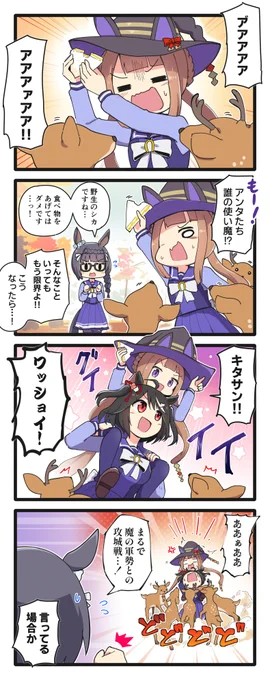 スイープvsシカの4コマ
#ウマ娘 