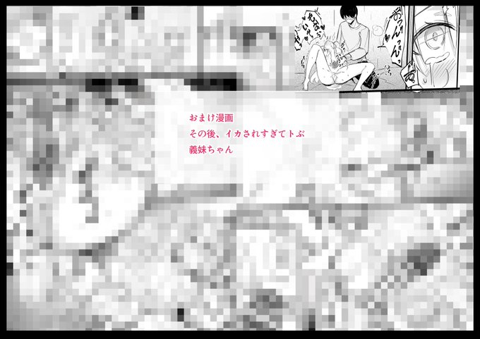 おまけ漫画『その後、ひたすらにイカされまくる義妹ちゃん♡』FANBOX:https://t.co/AKRWD2PGfyFantia:https://t.co/JJqbfebqTT 