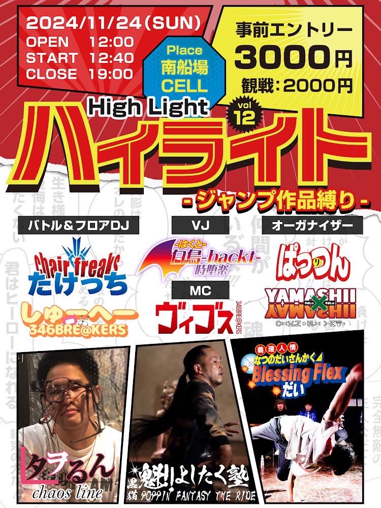 high_light_ANM's tweet image. 先ほどJogressにて告知させてもらったアニソンダンスバトルイベント、HighLightです！

皆さんのエントリーお待ちしてます🔥

エントリーフォームはこちら🔽❤️‍🔥
forms.gle/1LhvfnaNeZQyci…

#HighLight12
#jogress
#Jogress4