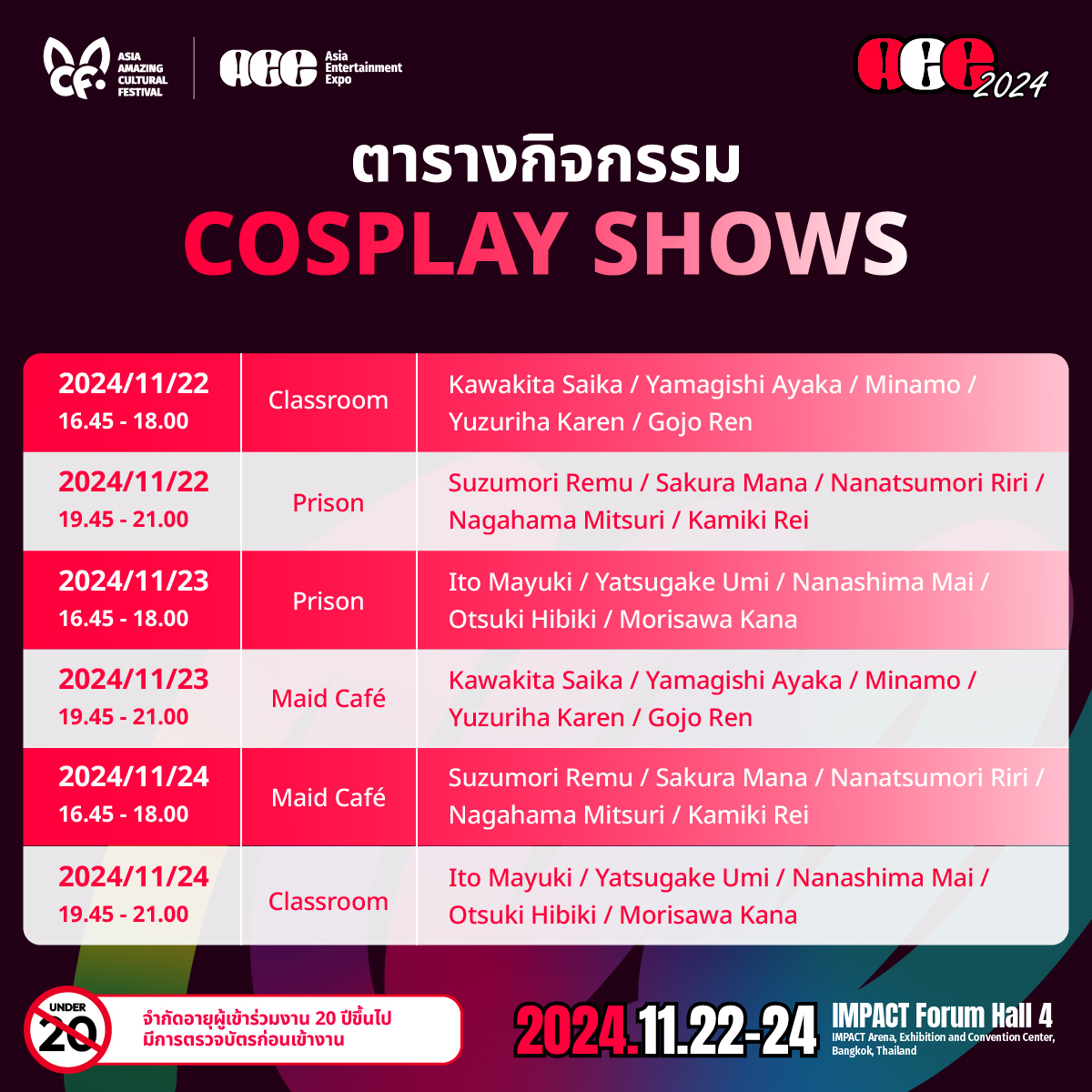 AACF_2024's tweet photo. 😍 เตรียมพบกับ COSPLAY SHOWS จากไอดอลญี่ปุ่นสุดฮอต💃
ที่งาน AEE 2024 ❗️
.
จัดเต็มไปด้วยความฟินจากสาวๆในชุดคอสเพลย์ 10 คนต่อวัน วันละ 2 รอบให้���ด้ชมพร้อมเก็บภาพกันแบบจุใจ!! 
.
📚 ธีม Classroom รอบวันที่ 22 พ.ย. 2567 เวลา 16.45 - 18.00 และรอบวันที่ 24 พ.ย. 2567 เวลา 19.45 - 21.00
☕️ ธีม Maid cafe รอบวันที่ 23 พ.ย. 2567 เวลา 19.45 - 21.00 และรอบวันที่ 24 พ.ย. 2567 เวลา 16.45 - 18.00
⛓️‍💥 ธีม Prison รอบวันที่ 22 พ.ย. 2567 เวลา 19.45 - 21.00 และรอบวันที่ 23 พ.ย. 2567เวลา 16.45 - 18.00
.
พิเศษ!!! ตื่นเต้นไปกับ Emo-Shot Challenge ที่ไอดอลจะยิงลูกศรนำโชคให้เหล่าแฟนๆ และใครที่ได้รับลูกศรจะได้สุ่มลูกบอลอารมณ์ เพื่อให้ไอดอลโพสต์ท่าตามลูกบอลที่จับได้ เช่น Cute, Angry, Flirty, Happy หรือ Sexy
เตรียมกล้องให้พร้อม แล้วมาเก็บภาพโมเมนต์สุดพิเศษนี้ได้เลย!
.
⚠️กฎระเบียบเข้าร่วมกิจกรรม COSPLAY SHOW⚠️
1. กิจกรรม COSPLAY SHOWS 
โชว์จากไอดอลในแต่ละธีม เพื่อให้ผู้เข้าร่วมงานได้ถ่ายภาพเท่านั้น
 2. ห้ามกระทำการอนาจาร กระทำการคุกคาม รวมถึงสัมผัสร่างกายของไอดอล 
3. มีกล้อง CCTV บริเวณพื้นที่กิจกรรม เพื่อดูแลความปลอดภัยของไอดอล
4. ศึกษากฎระเบียบข้อบังคับก่อนเข้าร่วมงาน
.
📍ซื้อตั๋วได้แล้ววันนี้ที่ https://t.co/Prj4OSgx3U ราคาบัตรถูกกว่าซื้อหน้างาน 10%‼️
.
🔥แล้วมาพบกันได้ที่งาน AEE 2024 ตั้งแต่วันที่ 22-24 พ.ย. 2024
ที่ Impact Forum Hall 4 ✨
.
🚷จำกัดอายุผู้เข้าร่วม ห้ามเด็กอายุต่ำกว่า 20 ปีเข้าร่วมงาน 
มีการตรวจบัตรก่อนเข้างาน Event
🎥ประกาศ PDPA แจ้งผู้เข้า���่วมงาน พื้นที่นี้มีการติดตั้งวงจรปิด และถ่ายภาพ/ถ่ายวิดีโอ เพื่อเผยแพร่ประชาสัมพันธ์บนสื่อต่าง ๆ 
.
😍 Don’t miss the COSPLAY SHOWS featuring Japan’s hottest idols 💃 at AEE 2024 ❗️
.
Experience endless excitement as 10 idols bring your favorite cosplay themes to life! With 2 sessions per day, you’ll have plenty of chances to capture the perfect photos!
.
📚 Classroom Theme – 22 Nov 2024, 4:45 PM - 6:00 PM and 24 Nov 2024, 7:45 PM - 9:00 PM
☕️ Maid Cafe Theme – 23 Nov 2024, 7:45 PM - 9:00 PM and 24 Nov 2024, 4:45 PM - 6:00 PM
⛓️‍💥 Prison Theme – 22 Nov 2024, 7:45 PM - 9:00 PM and 23 Nov 2024, 4:45 PM - 6:00 PM
.
Introducing the Emo-Shot Challenge!
Watch as idols send lucky arrows into the crowd, and if you’re the one to catch an arrow, you’ll get to draw an emotion ball! The chosen emotion—like Cute, Angry, Flirty, Happy, or Sexy—will inspire a unique pose from the idol just for you. Capture these unforgettable moments up close!
.
⚠️ COSPLAY SHOW Rules ⚠️
1. COSPLAY SHOWS are designed for you to enjoy and capture amazing moments, with idols performing in themed outfits.
2. No inappropriate behavior or physical contact with idols is allowed.
3. CCTV will be in place to ensure safety and a fun experience for all.
4. Make sure to review all rules before the event!
.
📍 Secure your tickets now at https://t.co/Prj4OSgx3U and enjoy 10% off compared to at-the-door prices!
.
🔥 Don’t miss out! Join us at AEE 2024 from 22-24 November 2024 at Impact Forum Hall 4! ✨
.
🚷 Age restriction: Participants must be 20+ years old. IDs will be checked at the entrance.
🎥 PDPA Notice: CCTV and video recordings will be in place for media and promotional purposes.
.
#AEE2024 #AACF2024