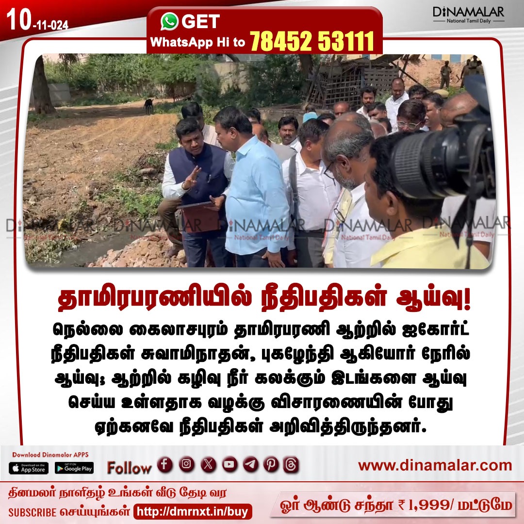 dinamalarweb's tweet image. தாமிரபரணியில் நீதிபதிகள் ஆய்வு!
#nallai | #highcourtjudge | #Thamirabaraniriver | #sewage
dinamalar.com