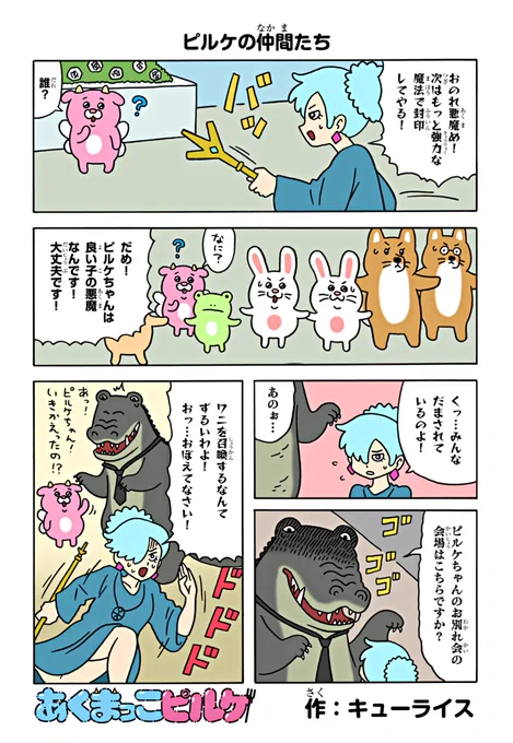 あくまっこピルケ「ピルケの仲間たち」
https://t.co/IXCd6DoHtA

#あくまっこピルケ
#コロコロ 