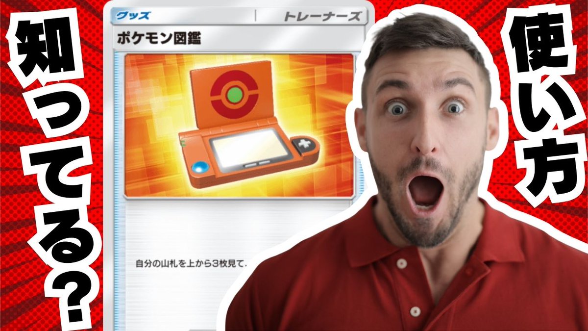 TEPPEN_game's tweet photo. 僕は今日の朝知りました。

「ポケモン図鑑」の使い方知ってた？【ポケポケ】 https://t.co/cFEbfzwEtr

＃ポケポケ
#ポケポケデッキ https://t.co/mnQbPitvWa