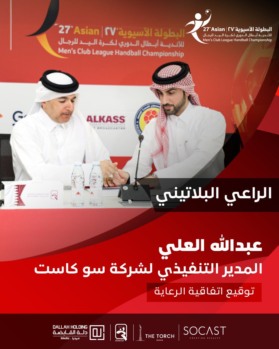 Qatarhandball's tweet photo. توقيع اتفاقيات الرعاة الرسميين للبطولة الآسيوية 27 للأندية ابطال الدوري لكرة اليد للرجال https://t.co/7VFqaSdUrt