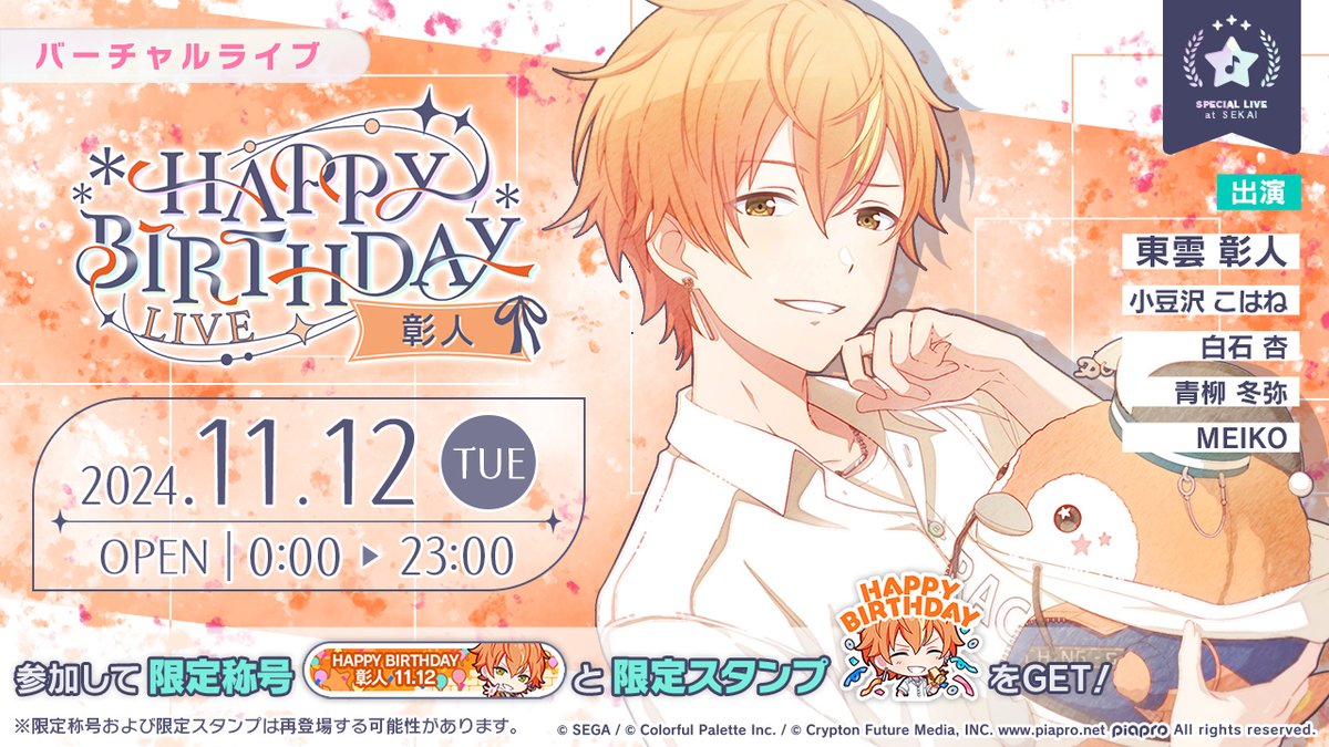 11月12日0時より「HAPPY BIRTHDAYライブ 彰人」を開催🎂 当日