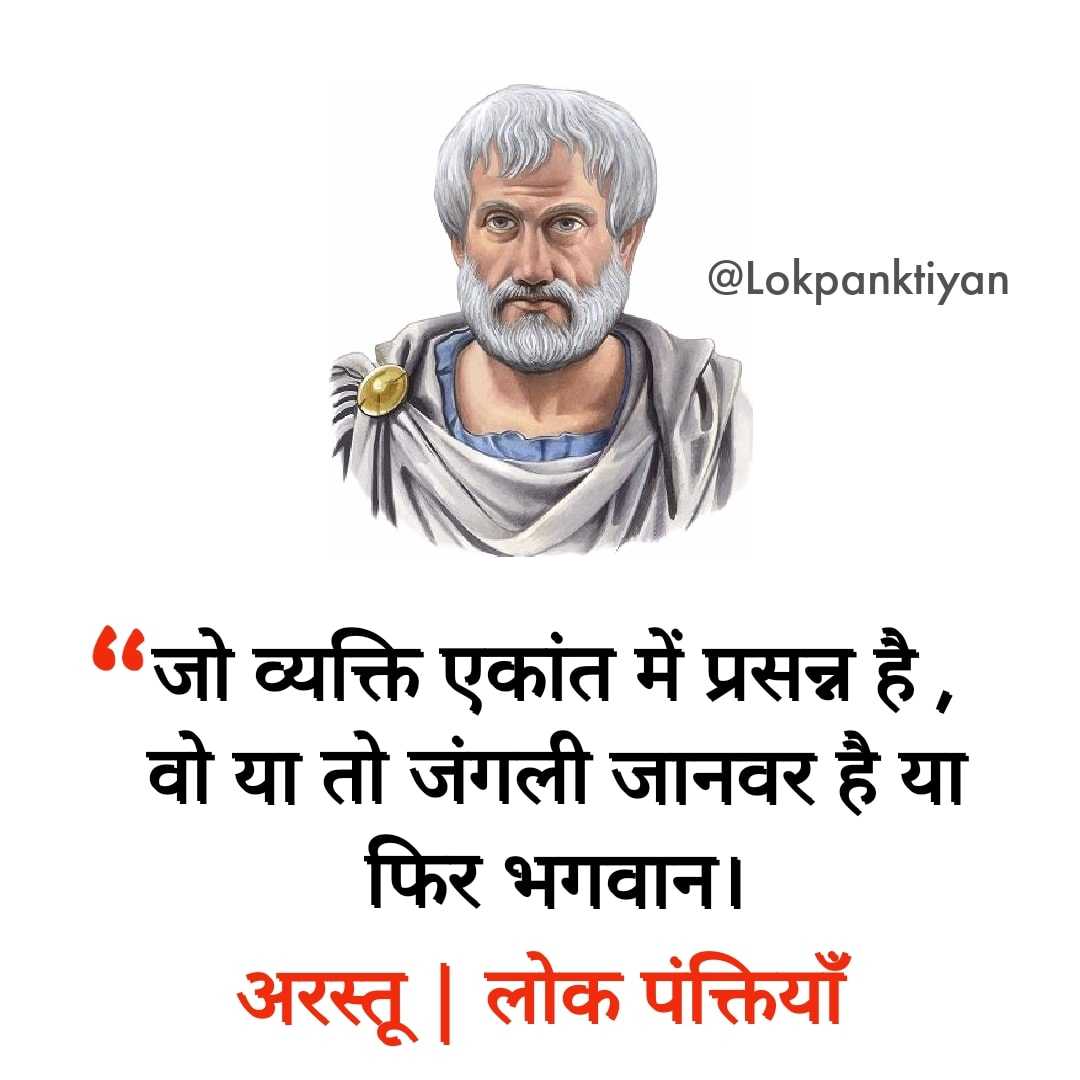 Lokpanktiyan's tweet photo. अरस्तू 🌻 https://t.co/g101UrdrxO