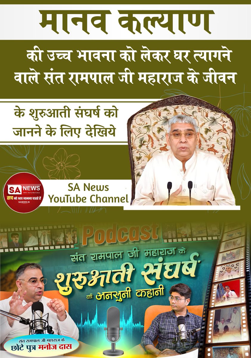 #संतरामपालजीके_संघर्ष_कीकहानी

अकेले निकले तत्वज्ञान प्रचार के मार्ग में संत रामपाल जी को किन-किन संघर्षों का करना पड़ा सामना? जानने के लिए देखिये
SA News YouTube Channel