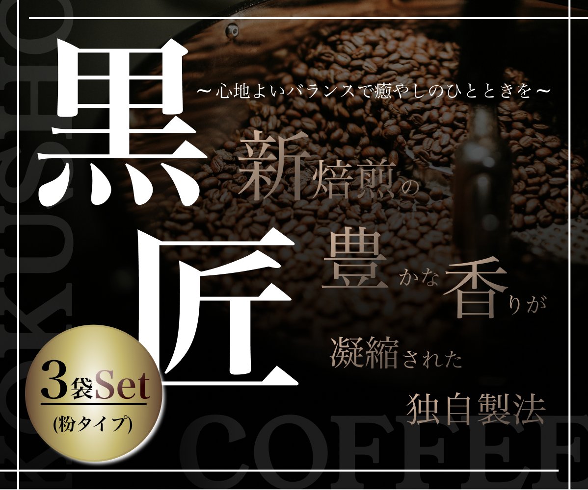 pipi___design's tweet image. ✎学習記録(6.5h)
【ウィークリーデザイン】

✅ブランドコーヒー「黒匠（こくしょう）」の紹介バナー制作

今回初めての参加で、最初はハードルが高く感じましたが、制作し始めるととても楽しくて言語化することでさらにデザインを追求する面白さも味わえました！

#デイトラ　
#ウィークリーデザイン