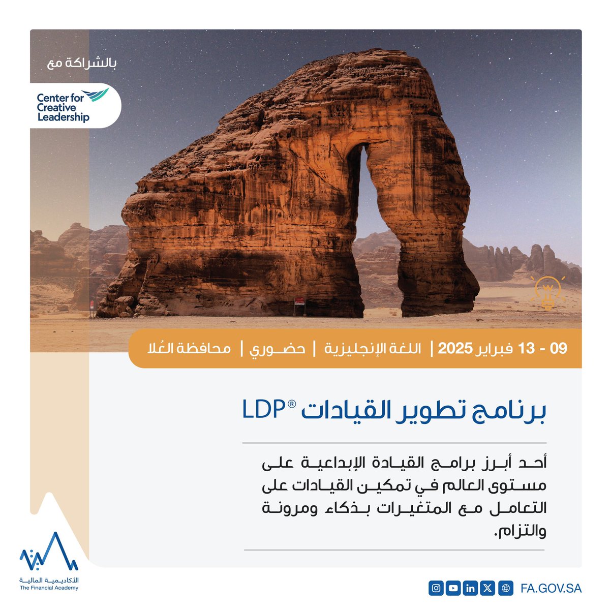 يسرنا الإعلان عن بدء التسجيل في #برنامج_تطوير_القيادات LDP أحد أبرز برامج القيادة الإبداعية على مستوى العالم، والذي تنفذه الأكاديمية المالية في محافظة العُلا بالشراكة مع مركز القيادة الإبداعية.
سجل الآن: fa.gov.sa/ar/Services/Pr…