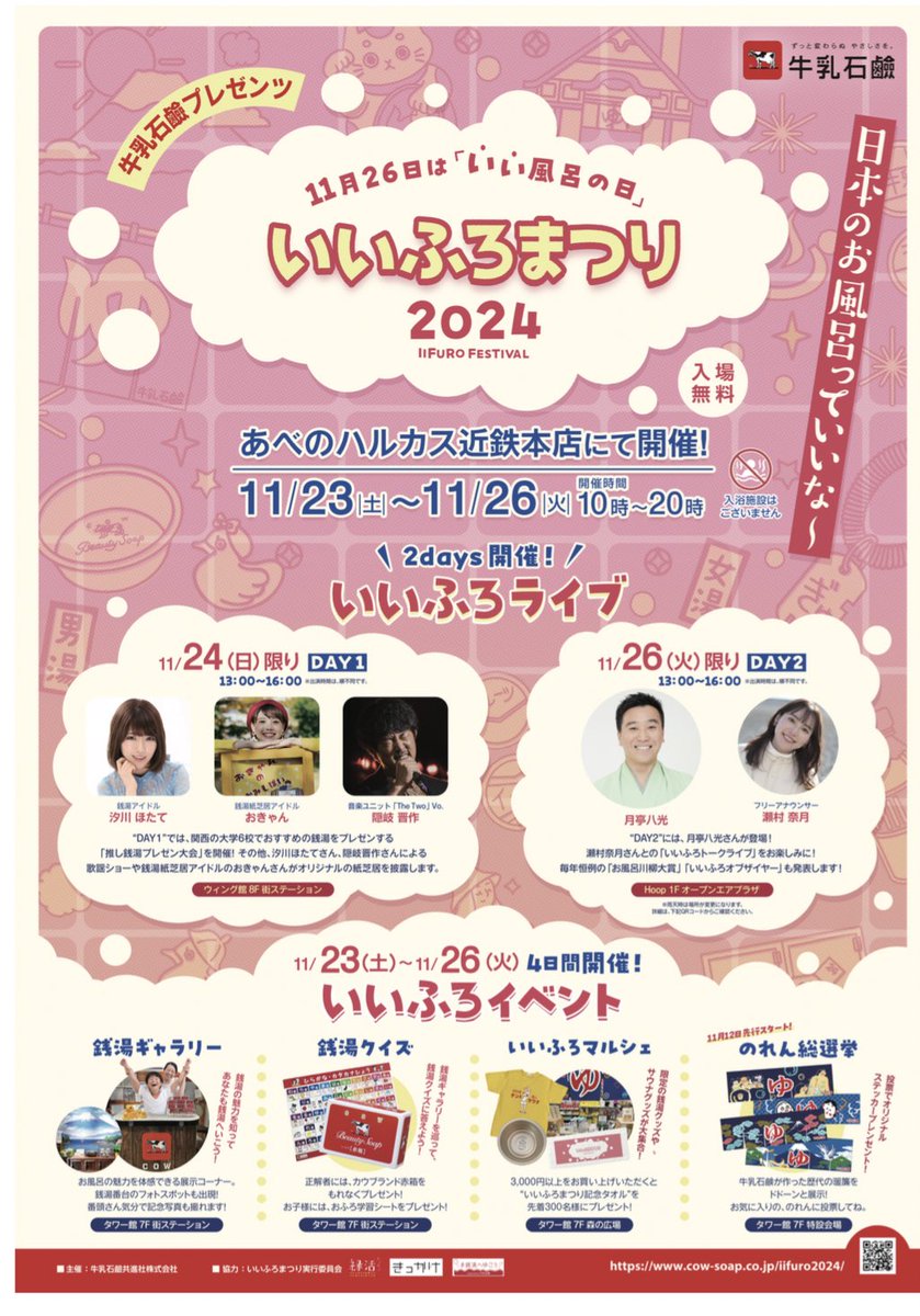 abenobashionsen's tweet photo. 今年もあべのハルカス近鉄本店にていいふろまつりが開催されます🎉

11/23〜11/26 ギャラリー展示やグッズ販売、クイズなどの企画が盛りだくさん
11/24 音楽ライブに紙芝居
11/26 トークショーにいいふろオブザイヤーの発表があります
是非行ってみてくださいね🥳

#湯処あべの橋　#銭湯　#サウナ https://t.co/ntFyTcfcmq