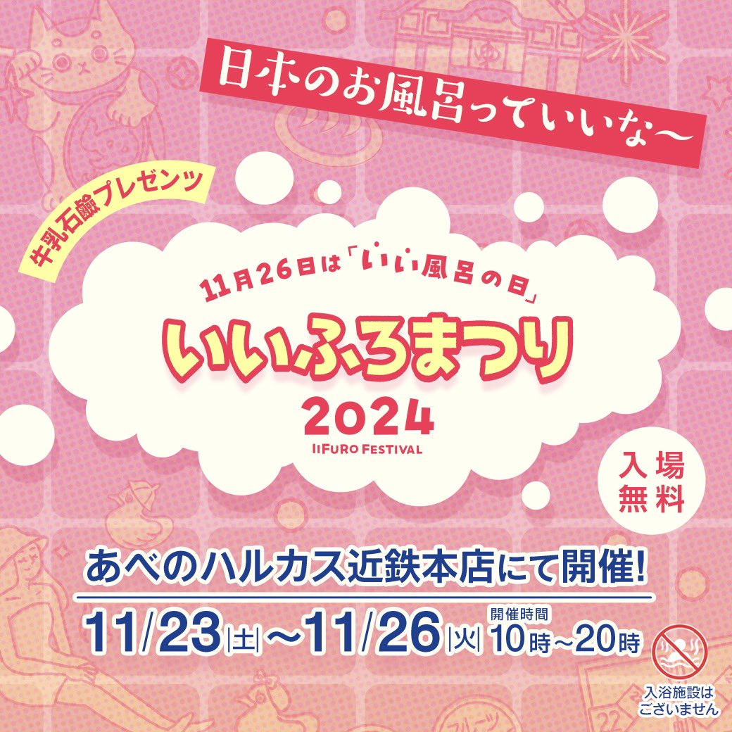 abenobashionsen's tweet photo. 今年もあべのハルカス近鉄本店にていいふろまつりが開催されます🎉

11/23〜11/26 ギャラリー展示やグッズ販売、クイズなどの企画が盛りだくさん
11/24 音楽ライブに紙芝居
11/26 トークショーにいいふろオブザイヤーの発表があります
是非行ってみてくださいね🥳

#湯処あべの橋　#銭湯　#サウナ https://t.co/ntFyTcfcmq
