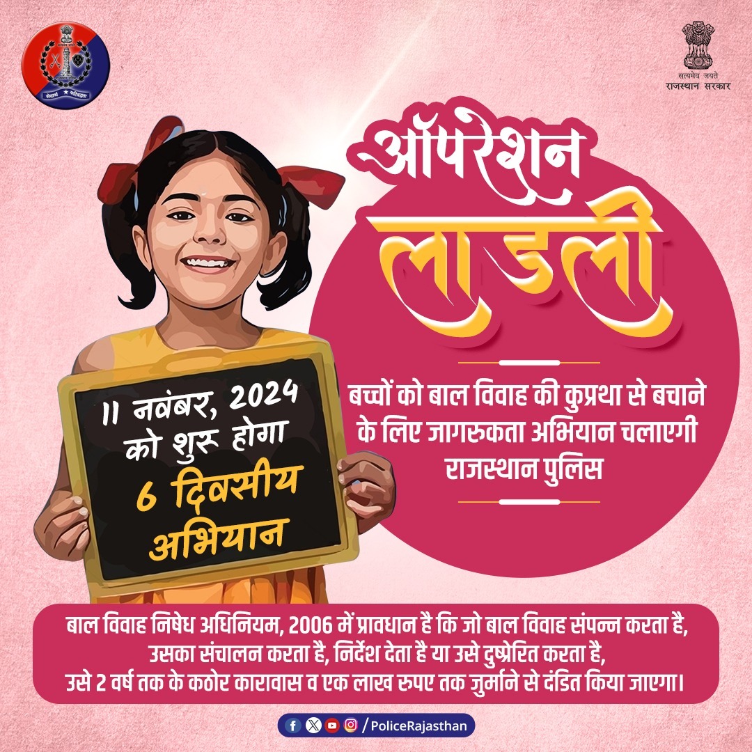 आम लोगों व बच्चों को बाल विवाह के नुकसान व कानून की जानकारी देने के लिए राजस्थान पुलिस का 'ऑपरेशन लाडली' 11 नवंबर से होगा शुरू। 
कार्यशालाएं आयोजित कर लोगों को जागरुक करेगी पुलिस। साथ ही दीवार लेखन, रैली, जिंगल, डॉक्यूमेंट्री, नुक्कड़ नाटक, होर्डिंग के माध्यम से भी किया जाएगा ll