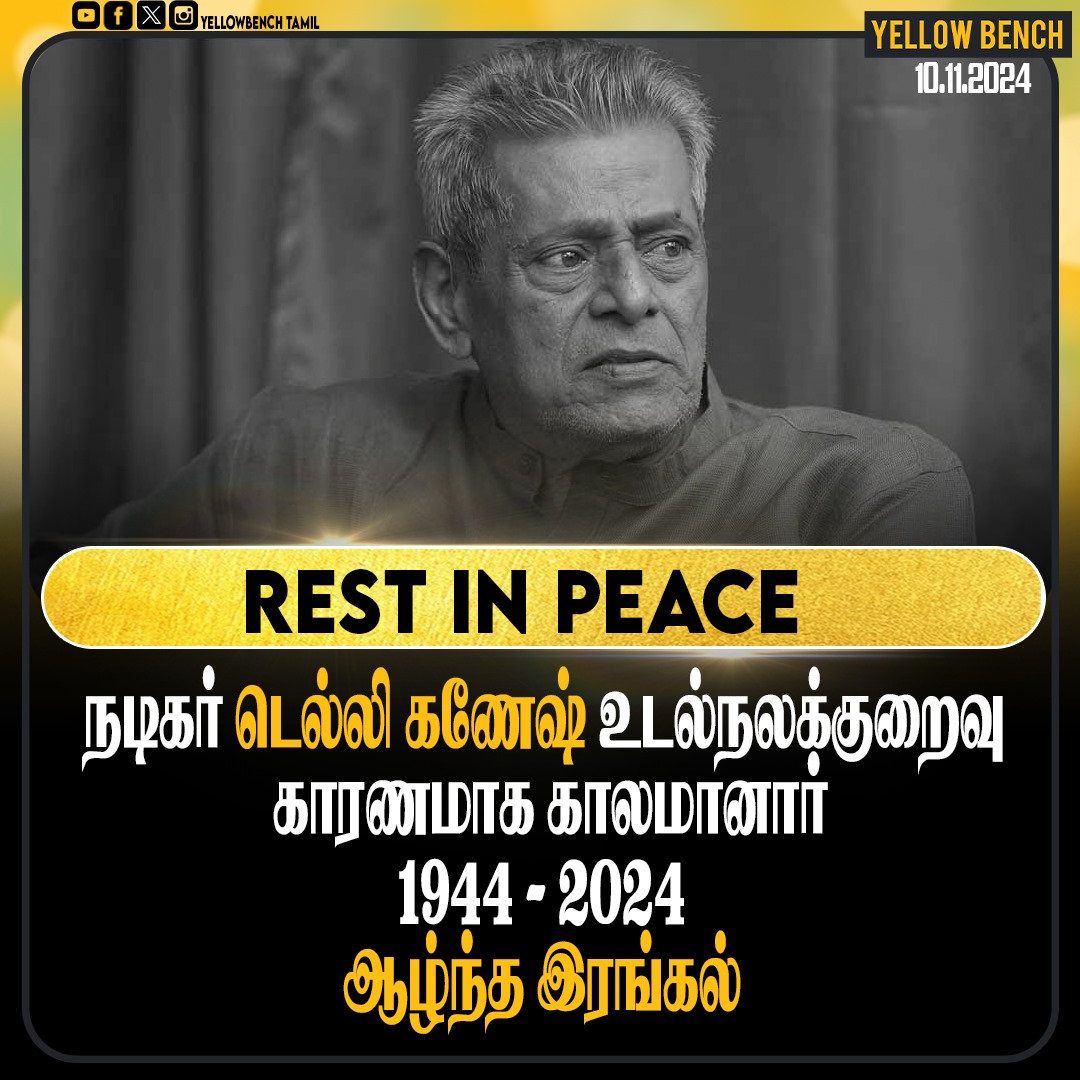YellowBenchTml's tweet image. நடிகர் டெல்லி கணேஷ் (81) காலமானார்!

 #DelhiGanesh #RIPDelhiGanesh #Ripsir