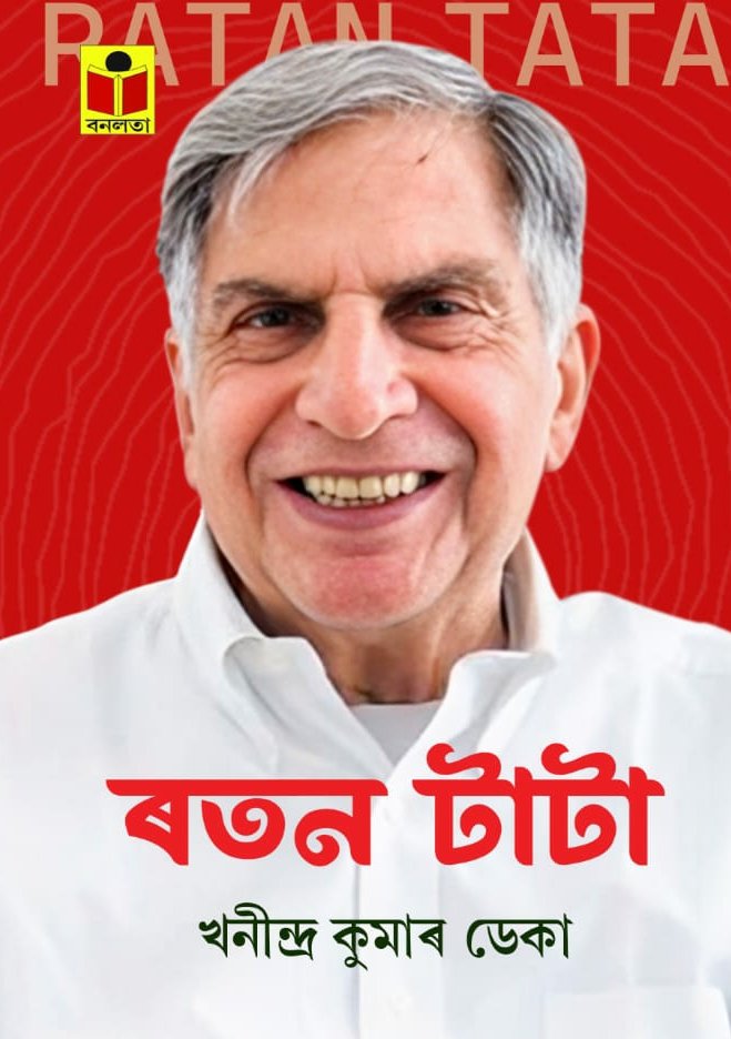 khanindrakdeka's tweet photo. @narendramodi An Assamese biography of #RatanTata published within one month of demise of the legend. May be this is the first book in any language on Ratan Tata after his death. https://t.co/8mUye6ezTw