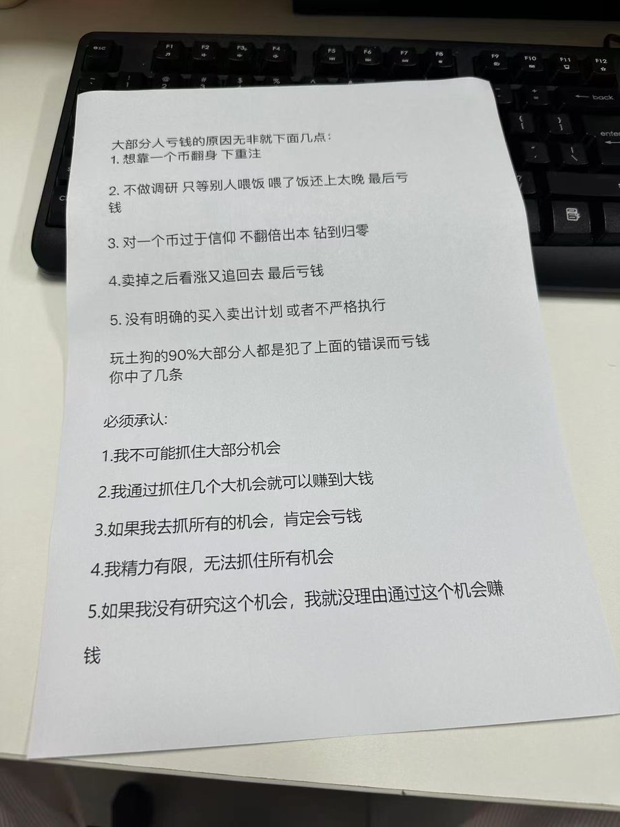 大部分人亏钱的原因无非就下面几点:
1.想靠一个币翻身 下重注
2.不做调研 只等别人喂饭 喂了饭还上太晚 最后亏
3.对一个币过于信仰 不翻倍出本 钻到归零
4.卖掉之后看涨又追回去 最后亏钱
5.没有明确的买入卖出计划 或者不严格执行
玩土狗的90%大部分人都是犯了上面的错误而亏钱你中了几条
必须承认: