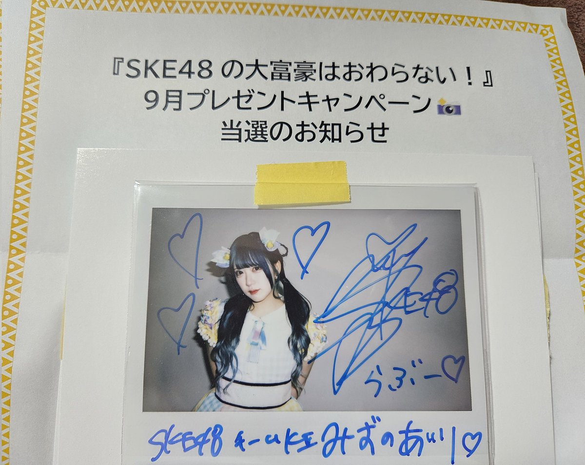 SKE48の大富豪はおわらない！長谷川雅さんのサイン入りチェキ