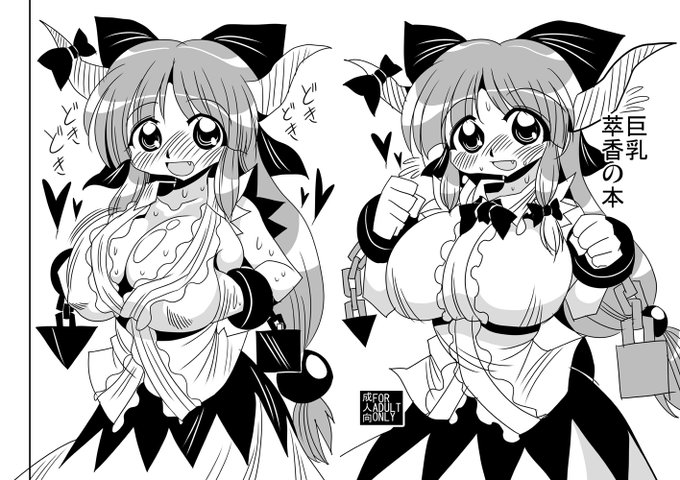 #東方 巨乳萃香の本1 