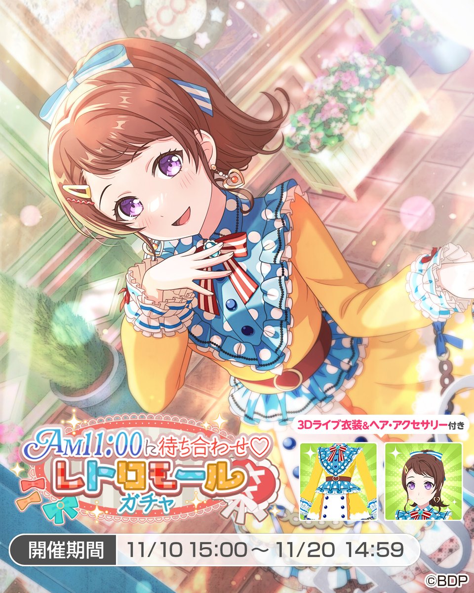 AM11:00に待ち合わせ♡レトロモールガチャ」に登場する、☆5 #戸山香澄