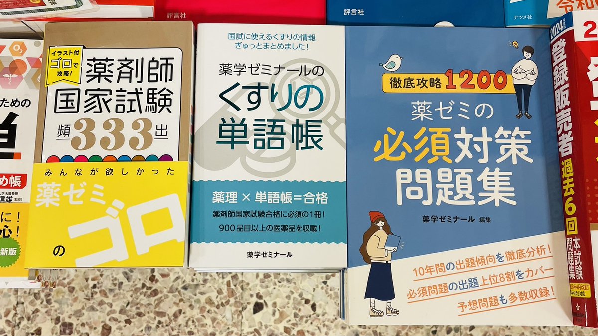 医学】💊薬ゼミ最新刊🎉🎉🎉 『イラスト付ゴロで攻略！薬剤師国家試験
