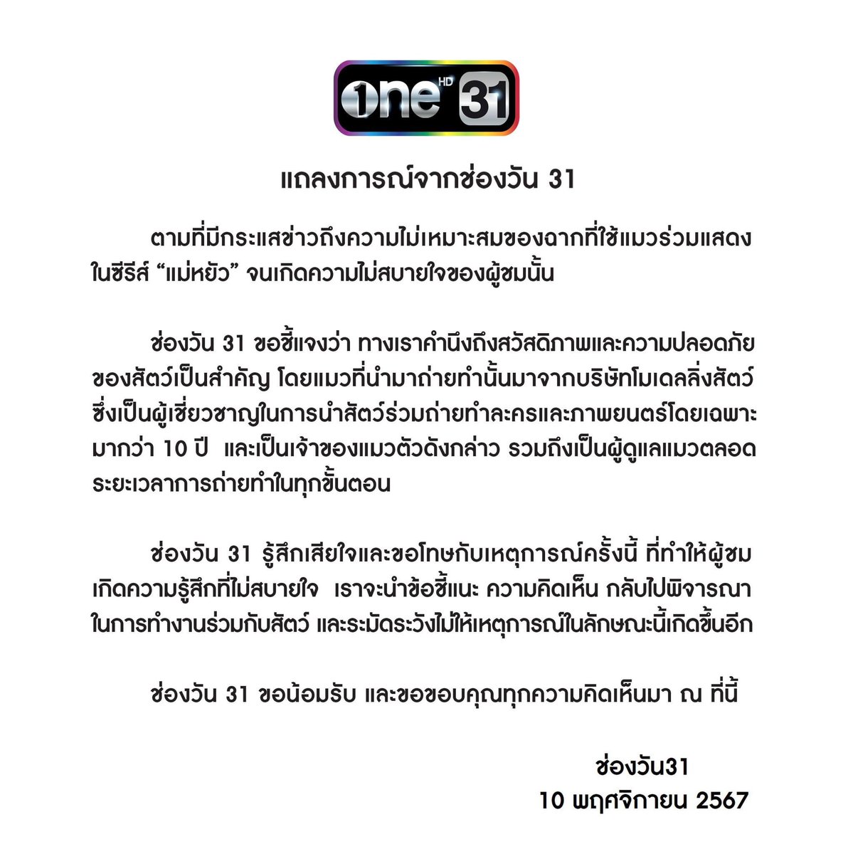 khajochi's tweet photo. ช่อง One ออกแถลงชี้แจงกรณี #แบนแม่หยัว 

- แมวที่มาถ่ายทำ มาจากโมเดลลิ่งสัตว์
- เป็นโมเดลลิ่งที่เชี่ยวชาญนำสัตว์มาถ่ายหนัง ถ่ายละคร เป็น 10 ปีแล้ว
- โมเดลเป็นเจ้าของแมว และมาดูแมวตลอดถ่ายทำ

ในแถลงไม่ได้มีการระบุว่าใช้ยาอะไรกับแมว ขั้นตอนอย่างไร หรือการตรวจสอบต่างๆ

แต่ทิ้งท้ายว่าช่อง One ขอแสดงความเสียใจ ขอนำคอมเม้นไปปรับปรุง จะระวังไม่ให้เกิดขึ้นอีก

https://t.co/wffcCJ4rCo?