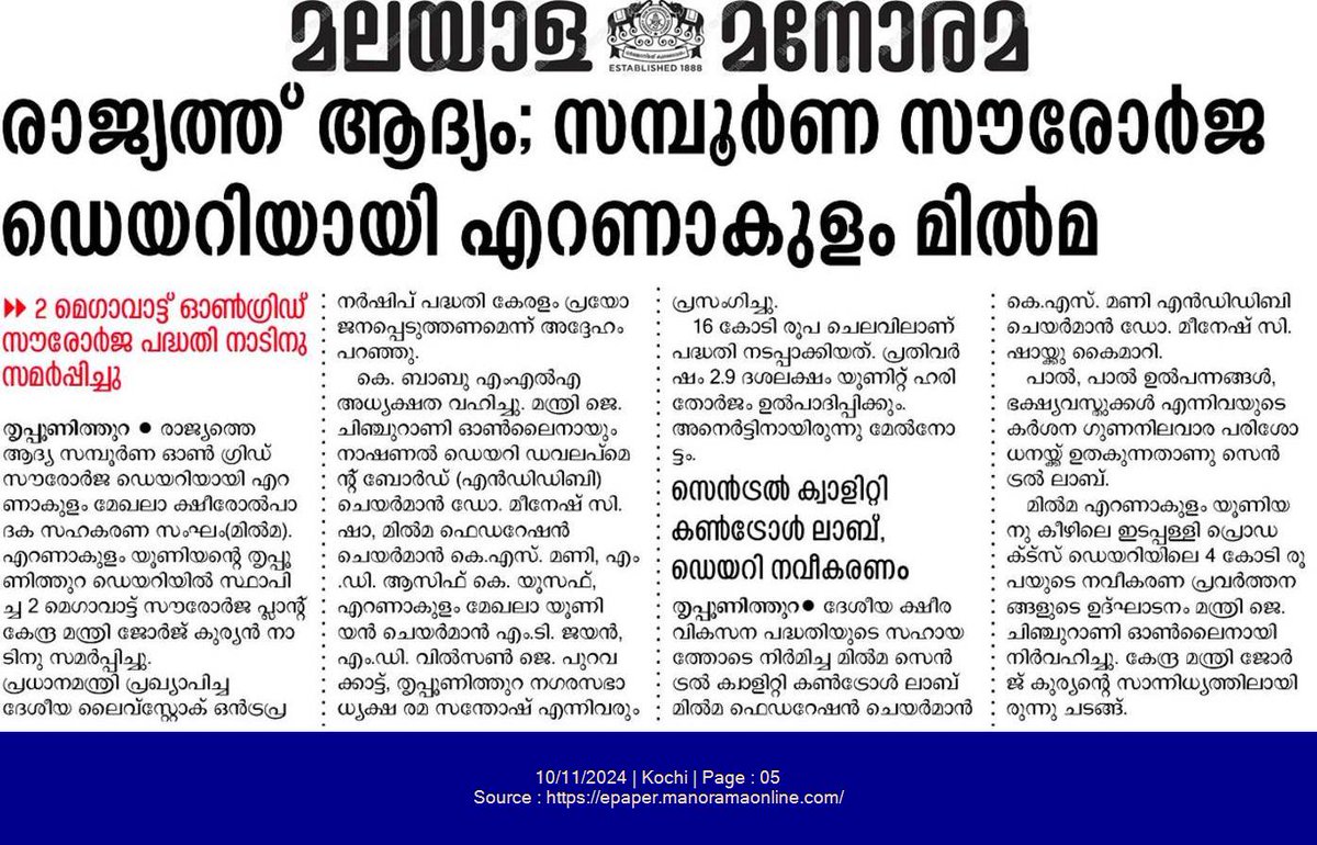 ra5esh's tweet photo. #മിൽമ_സൗരോർജ_തിളക്കത്തിൽ
എറണാകുളം ഡയറിയിൽ
2 MW ഓൺഗ്രിഡ് പദ്ധതി നിലവിൽ വന്നു.
അനെർട്ടിൻ്റെ മേൽനോട്ടത്തിൽ
16 കോടി ചിലവിൽ സ്ഥാപിച്ച പദ്ധതി
2.9 ദശലക്ഷം യൂണിറ്റ് പ്രതിവർഷം ലഭിക്കും.
#മിൽമയ്ക്ക്_അഭിനന്ദനങ്ങൾ
#ldfgovernment #Milma #anert https://t.co/NRKI6YQwO3
