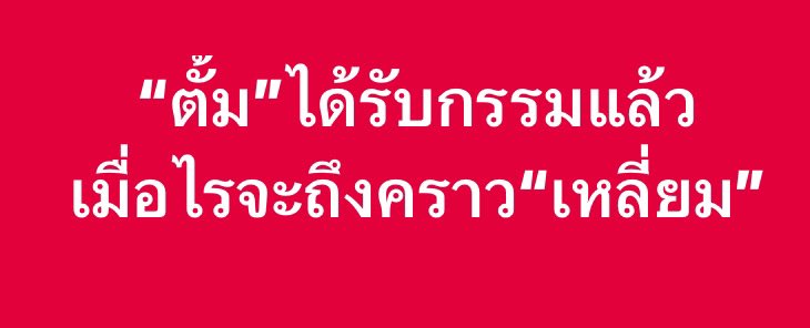 เกลียดไอ้ตู่ เชิดชูประชาธิปไตย tweet media