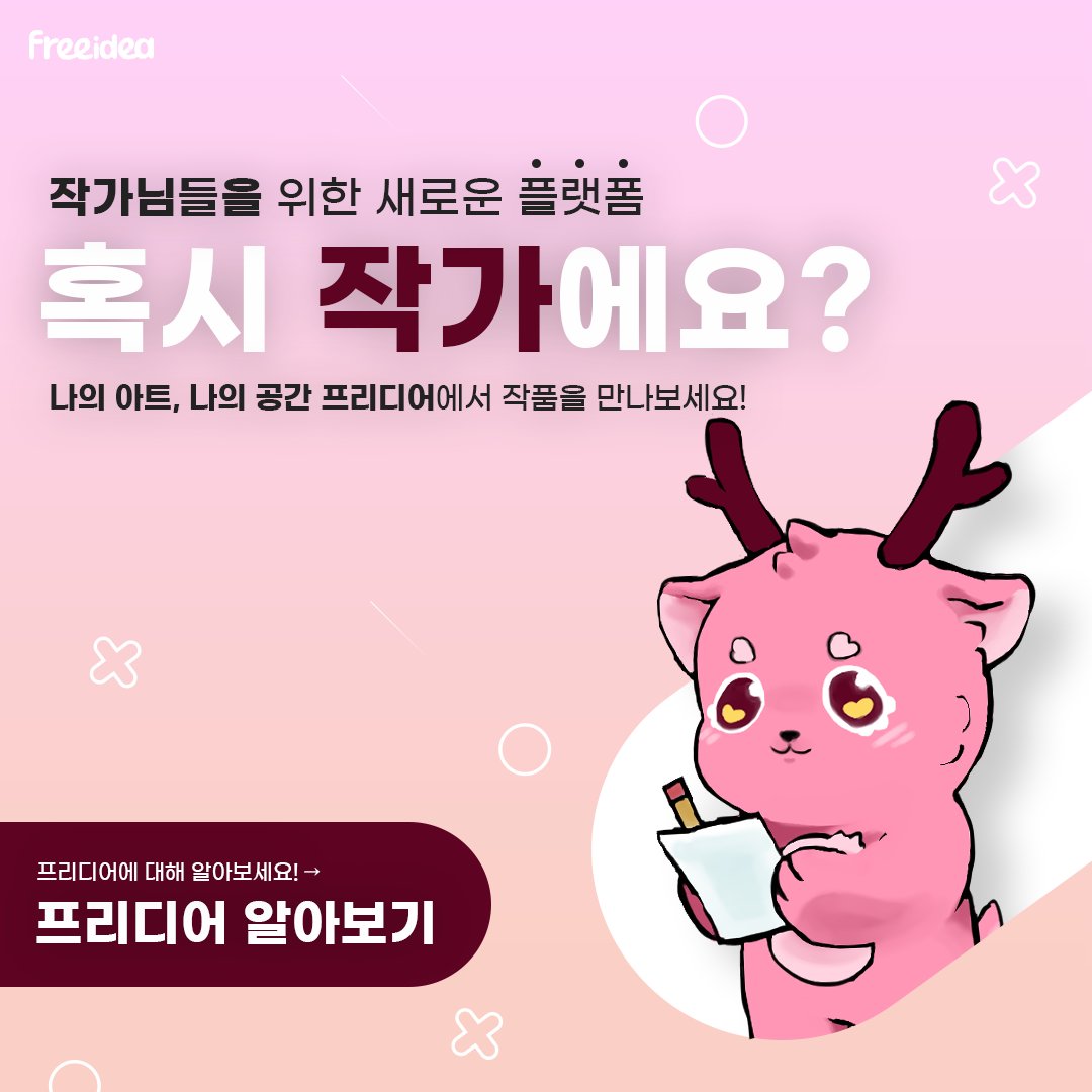 freeidea_art's tweet photo. #작가 #일러스트 #글 #그림 #웹툰 #글
#디자인 #방송용 #썸네일

작가님들을 위한 커뮤니티 플랫폼
나의 아트, 나의 공간 프리디어가 곧 오픈해요!
팔로우하고 빠른 소식을 받아보세요!

프리디어 인스타 :
https://t.co/HmDfkGs0Ft
프리디어 공식 카카오톡 :
https://t.co/I0vsUpSv7P https://t.co/VDzPctiorb