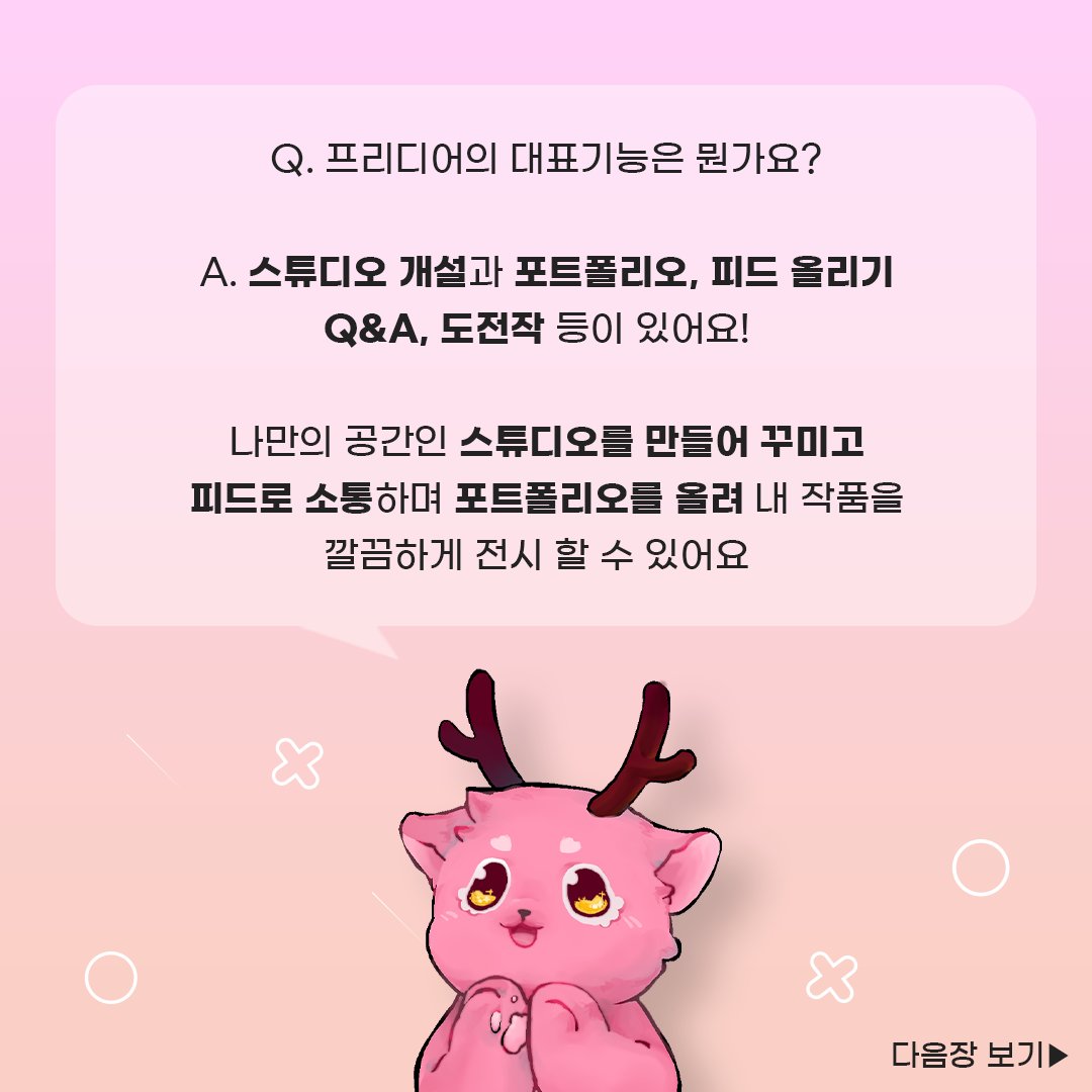 freeidea_art's tweet photo. #작가 #일러스트 #글 #그림 #웹툰 #글
#디자인 #방송용 #썸네일

작가님들을 위한 커뮤니티 플랫폼
나의 아트, 나의 공간 프리디어가 곧 오픈해요!
팔로우하고 빠른 소식을 받아보세요!

프리디어 인스타 :
https://t.co/HmDfkGs0Ft
프리디어 공식 카카오톡 :
https://t.co/I0vsUpSv7P https://t.co/VDzPctiorb
