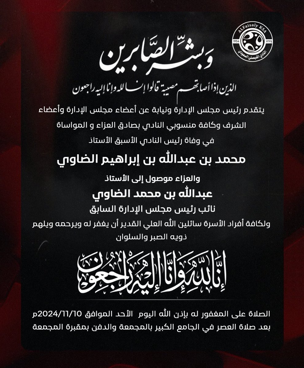AlFaisaly's tweet photo. 📄 | 
مجلس إدارة النادي #الفيصلي يقدم تعازيه في وفاة رئيس النادي الأسبق الأستاذ محمد بن عبدالله الضاوي - رحمه الله - https://t.co/p3c90vMldr