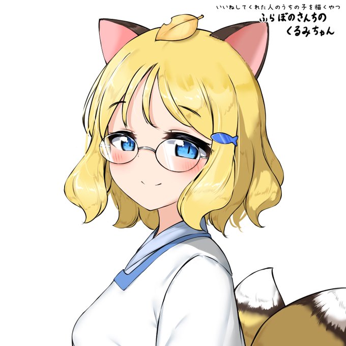 いいねしてくれた人のうちの子描くやつ
ふらぼのさん【@flafox】家のくるみちゃん 