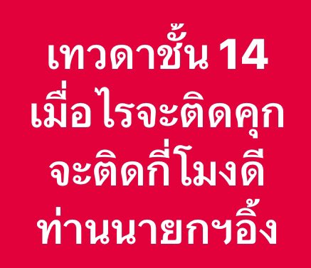 เกลียดไอ้ตู่ เชิดชูประชาธิปไตย tweet media