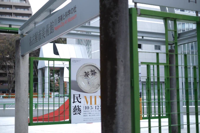 名古屋まとめ③
名古屋市美術館さん
民藝に関する企画展示が興味深かったです
(「民藝」という言葉が比較的最近できたものだと初めて知りました…!)
あと常設展示の途中にあった、展示の感想を自由に掲示できるところにロコ語みたいな感想があって笑っちゃった
#でらます #でらますミリオン 