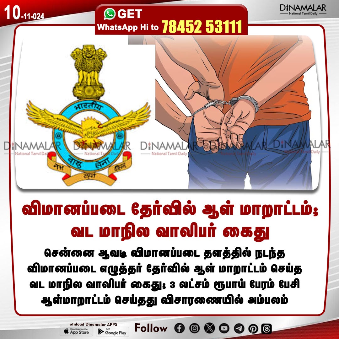 dinamalarweb's tweet photo. விமானப்படை தேர்வில் ஆள் மாறாட்டம்; வட மாநில வாலிபர் கைது 
#chennai | #AirForceSelection | #AirForceClerkExam
https://t.co/y4W3uzOWeZ https://t.co/KMDMFXm4fy
