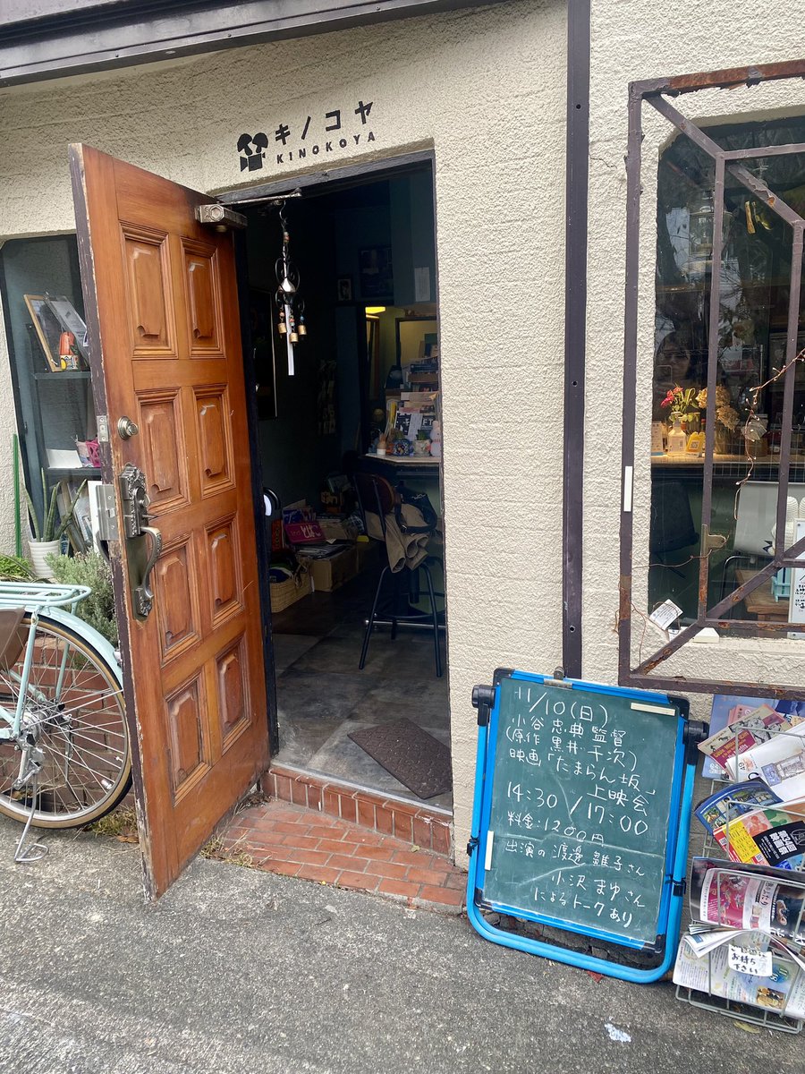 hotpluscinema's tweet photo. キノコヤさんに到着しました🍄
ずっと来てみたかった映画とカフェとお酒を楽しめるの素敵な場所。
この後17:00からも『たまらん坂』の上映&amp;トークショーがございますので、ぜひ観に来てください🐰

詳細▼
https://t.co/7ABGUXsruM

『たまらん坂』HP
https://t.co/AajFekbzxO https://t.co/cPZDlaH1O9