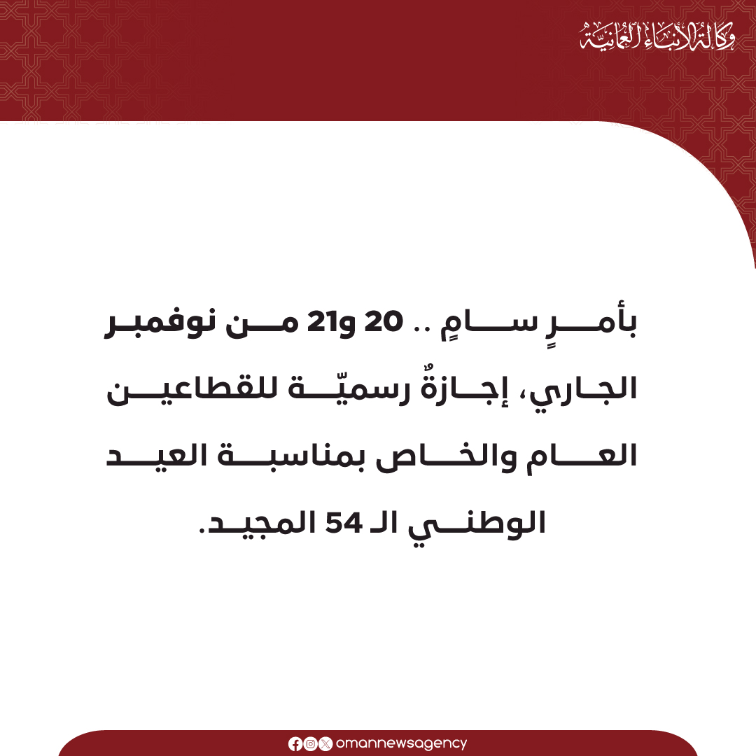 وكالة الأنباء العمانية (@omannewsagency) on Twitter photo #عـاجل /
تحديدُ إجازة العيد الوطني الـ 54 المجيد
#العُمانية #عـاجل /
تحديدُ إجازة العيد الوطني الـ 54 المجيد
#العُمانية