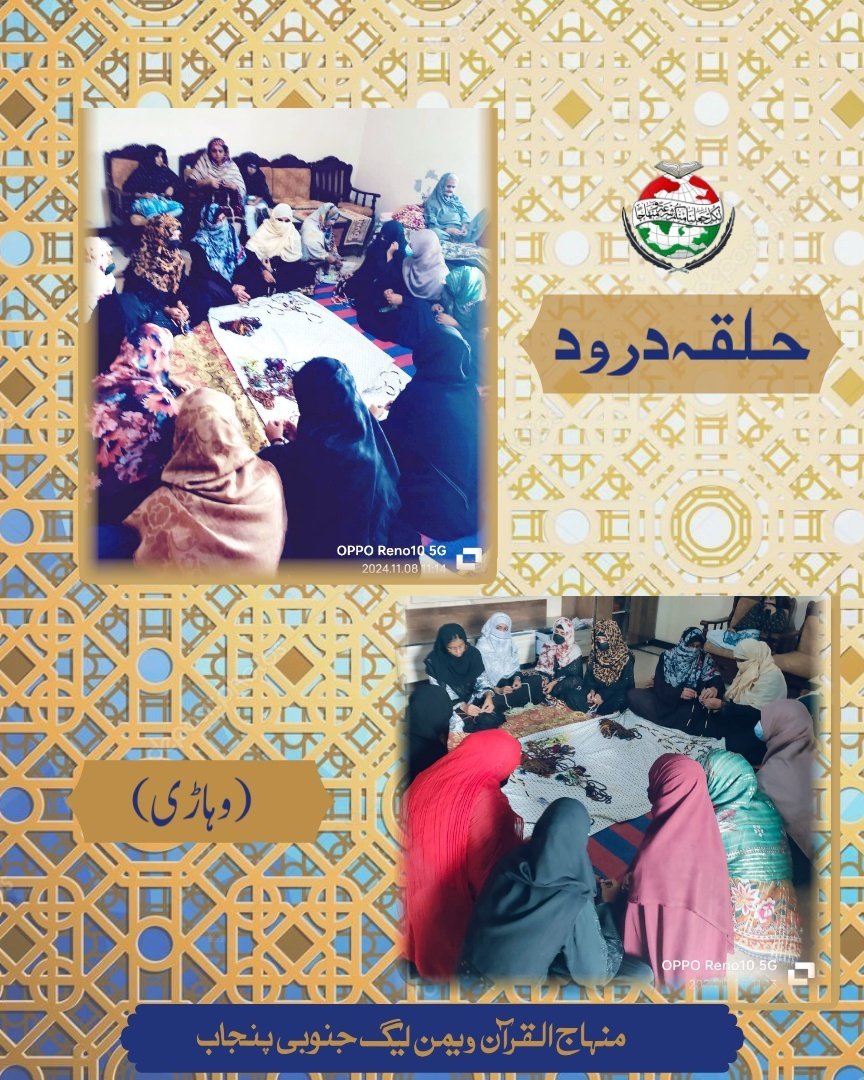 #حلقہ_درود: وہاڑی (مکہ ٹاؤن)
منہاج القرآن ویمن لیگ وہاڑی کے زیر اہتمام مکہ ٹاؤن محترمہ نفیس صاحبہ کی رہائش گاہ پر حلقہ درود کا انعقاد کیا گیا۔ تلاوت سے آغاذ کیا گیا نعت رسول ﷺ پڑھی گئی ۔آقا کریم ﷺ کی بارگاہ میں 45000 مرتبہ ہدیہ درود پیش کیا گیا۔اختتام میں دعا کی گئی۔