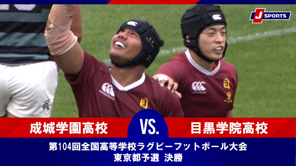 高校ラグビー 目黒学院ラグビー部公式戦ジャージ 値段は相談します。 J SPORTS🏉ラグビー公式 on X: 