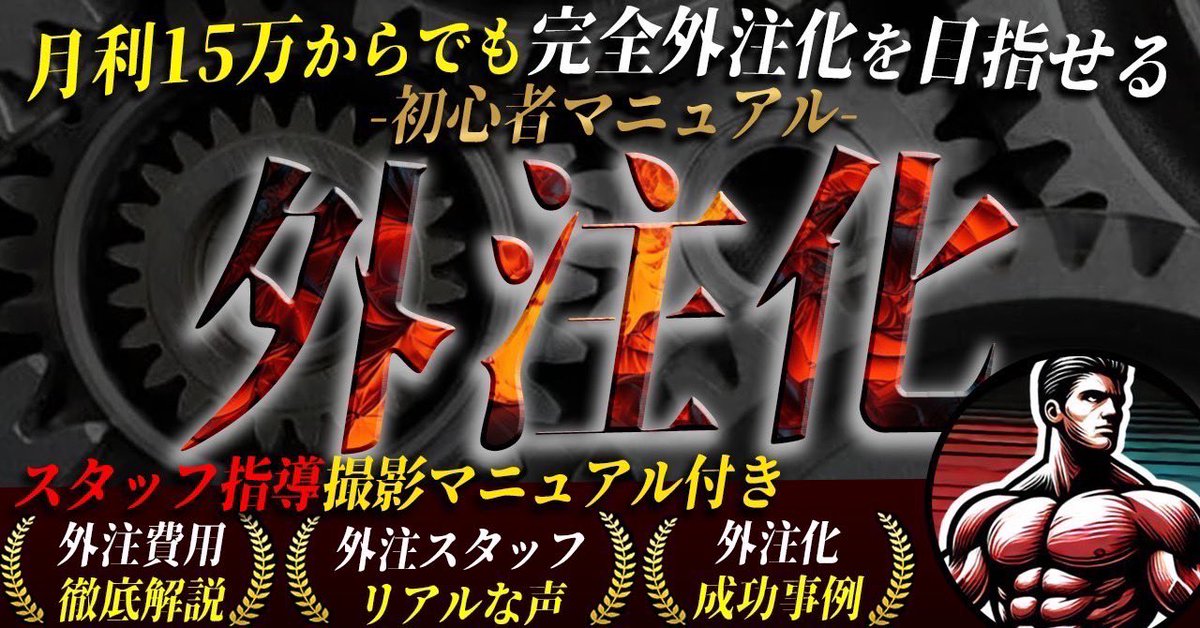 ╭━━━━━━━━━━╮
3日間限定で完全無料配布
╰━━━━━━━━━━╯

"初心者でも外注化は取り組むべき"
その理由が理解出来ます
______________________________

✅月利を最短で伸ばしたい

✅家族との自由な時間が取れない

✅1人でコツコツする作業に疲れた