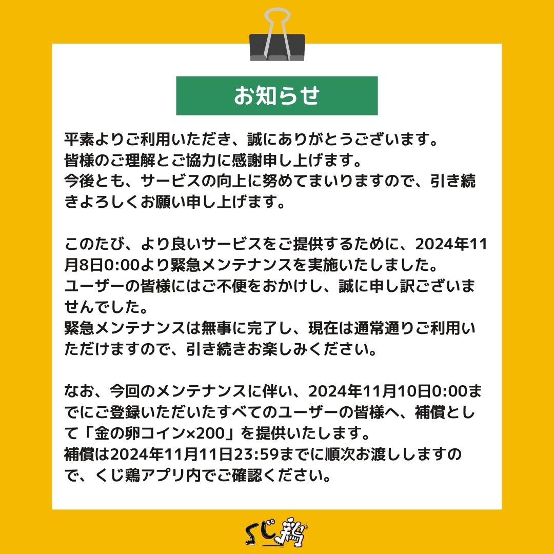 平素よりご利用いただき、誠にありがとうございます。  皆様のご理解とご協力に感謝申し上げます。今後とも、サービスの向上に努めてまいりますので、引き続きよろしくお願い申し上げます。  このたび、より良いサービスをご提供するために、2024年11月8日0:00より緊急 ...