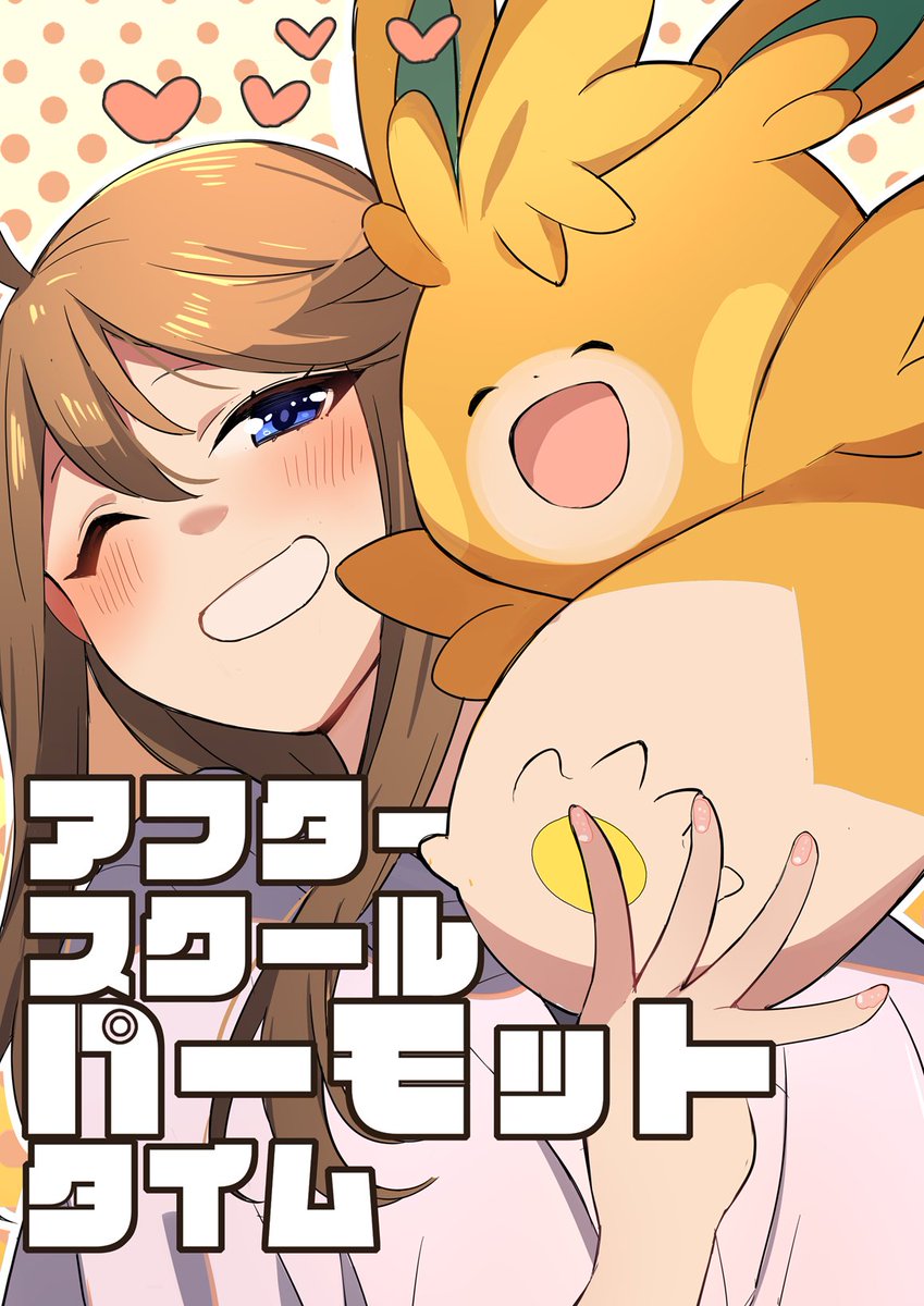 新刊サンプルです

所恵美とパーモットのイラストまとめ本。
恵美のひとことコメントつき。

24Pフルカラー。
よろしくパモ～。

#ISF13 