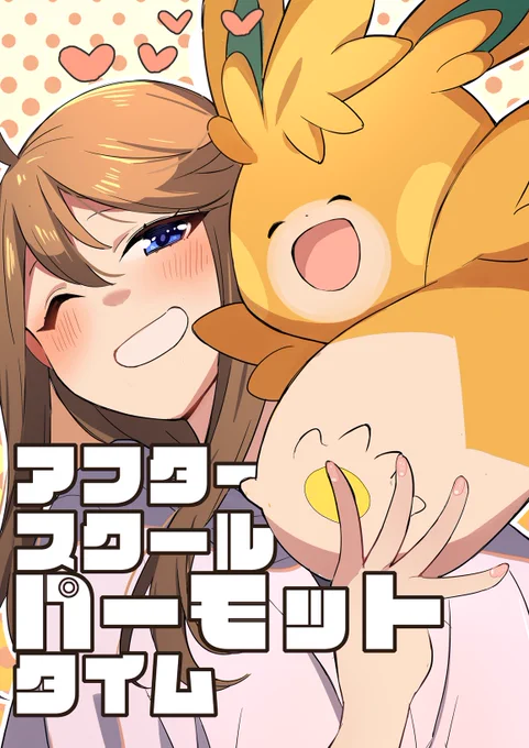 新刊サンプルです

所恵美とパーモットのイラストまとめ本。
恵美のひとことコメントつき。

24Pフルカラー。
よろしくパモ～。

#ISF13 